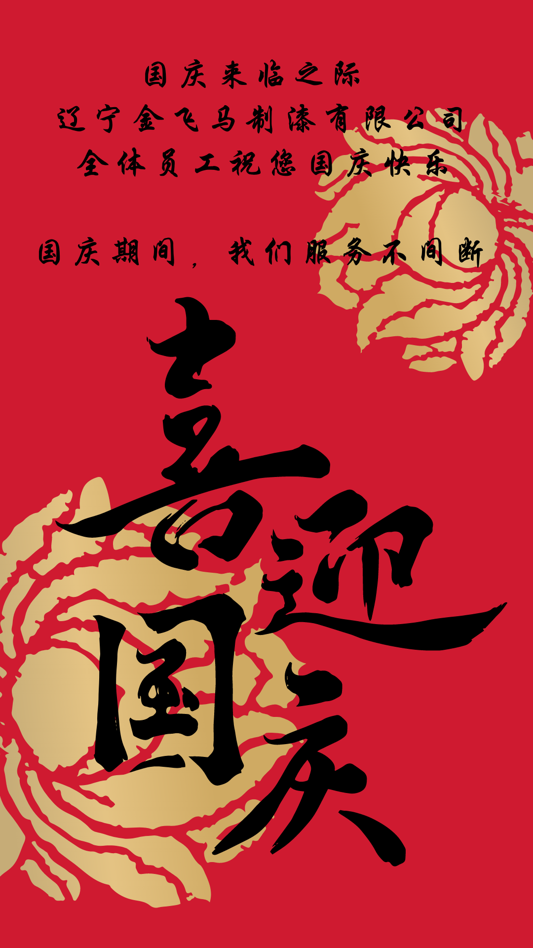 国庆来临之际 辽宁金飞马制漆有限公司全体员工祝您国庆快乐.png