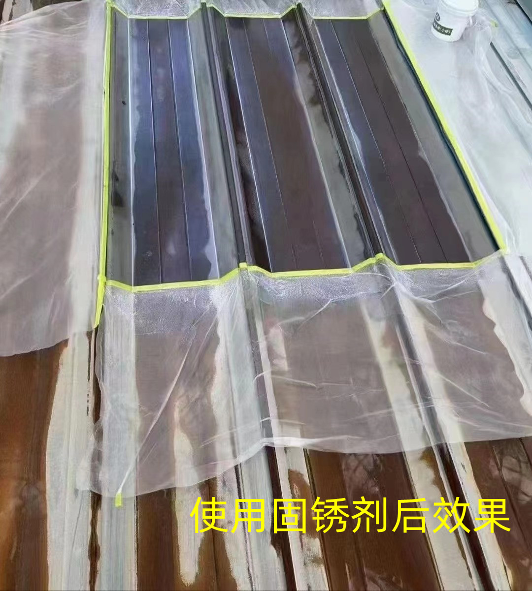 彩瓦固锈剂后效果.jpg