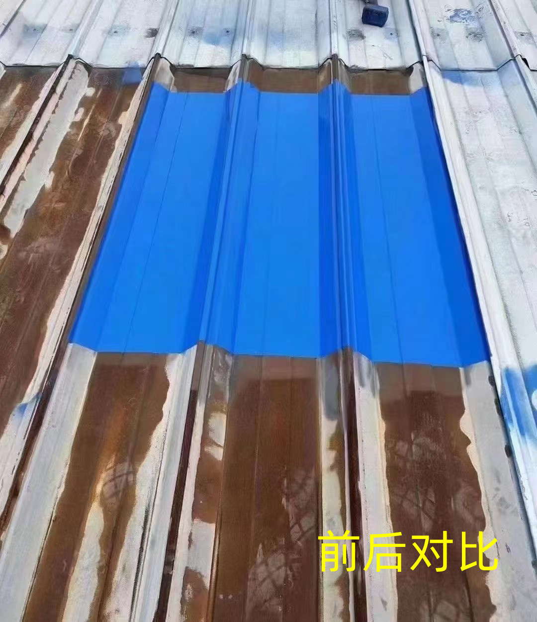 彩瓦前后对比.jpg
